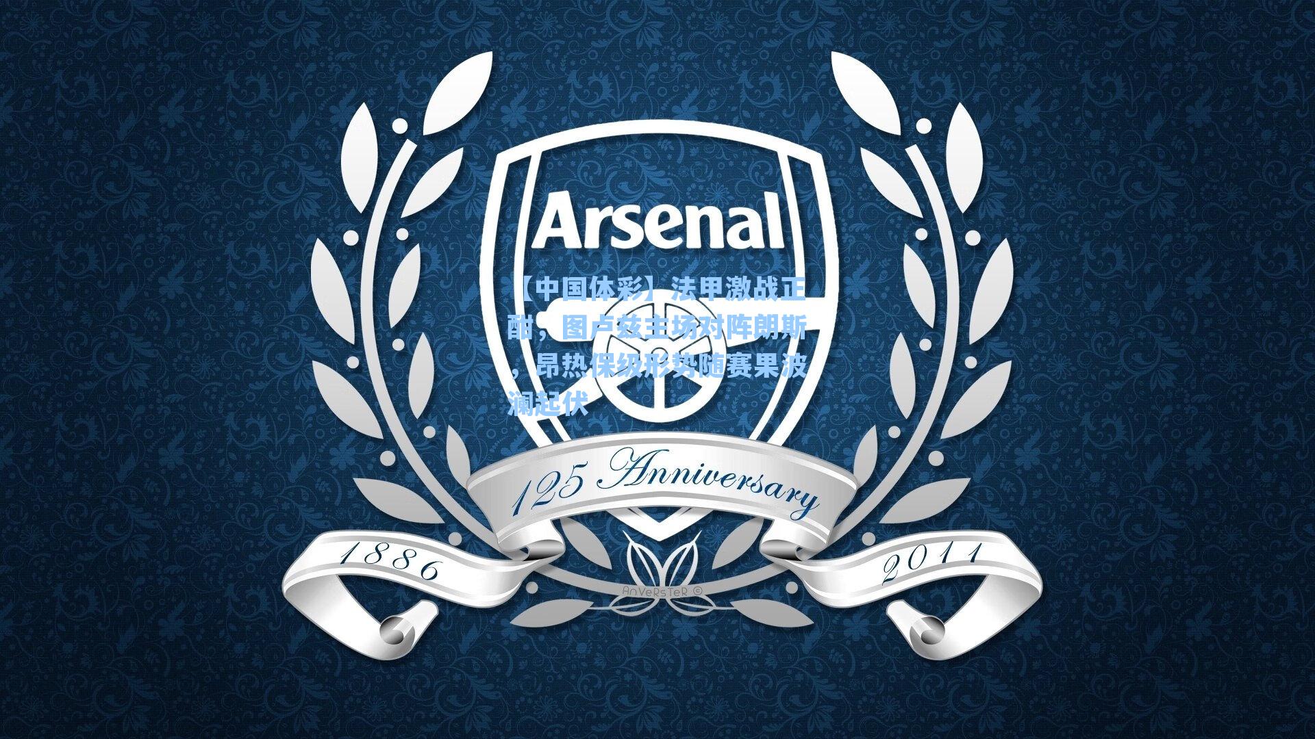 【中国体彩】法甲激战正酣，图卢兹主场对阵朗斯，昂热保级形势随赛果波澜起伏