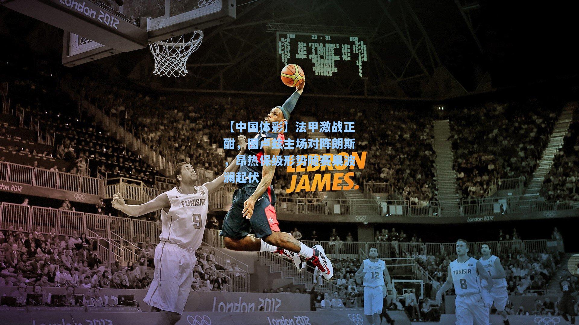 法甲激战正酣，图卢兹主场对阵朗斯，昂热保级形势随赛果波澜起伏