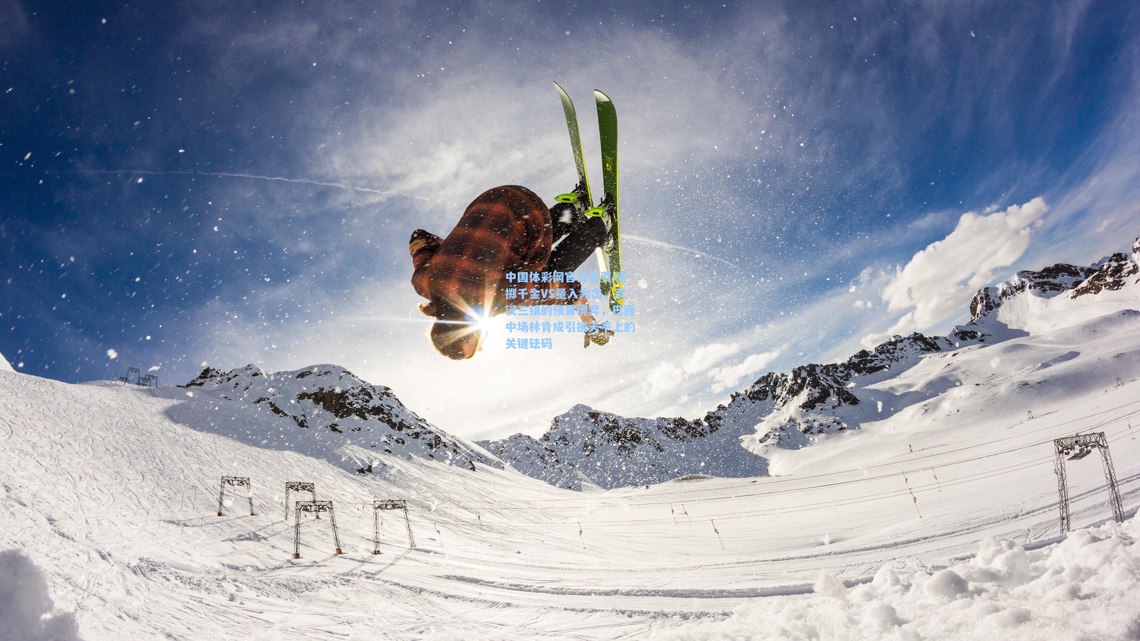 豪掷千金VS量入为出，武汉三镇的预算博弈，巴西中场林肯成引援天平上的关键砝码