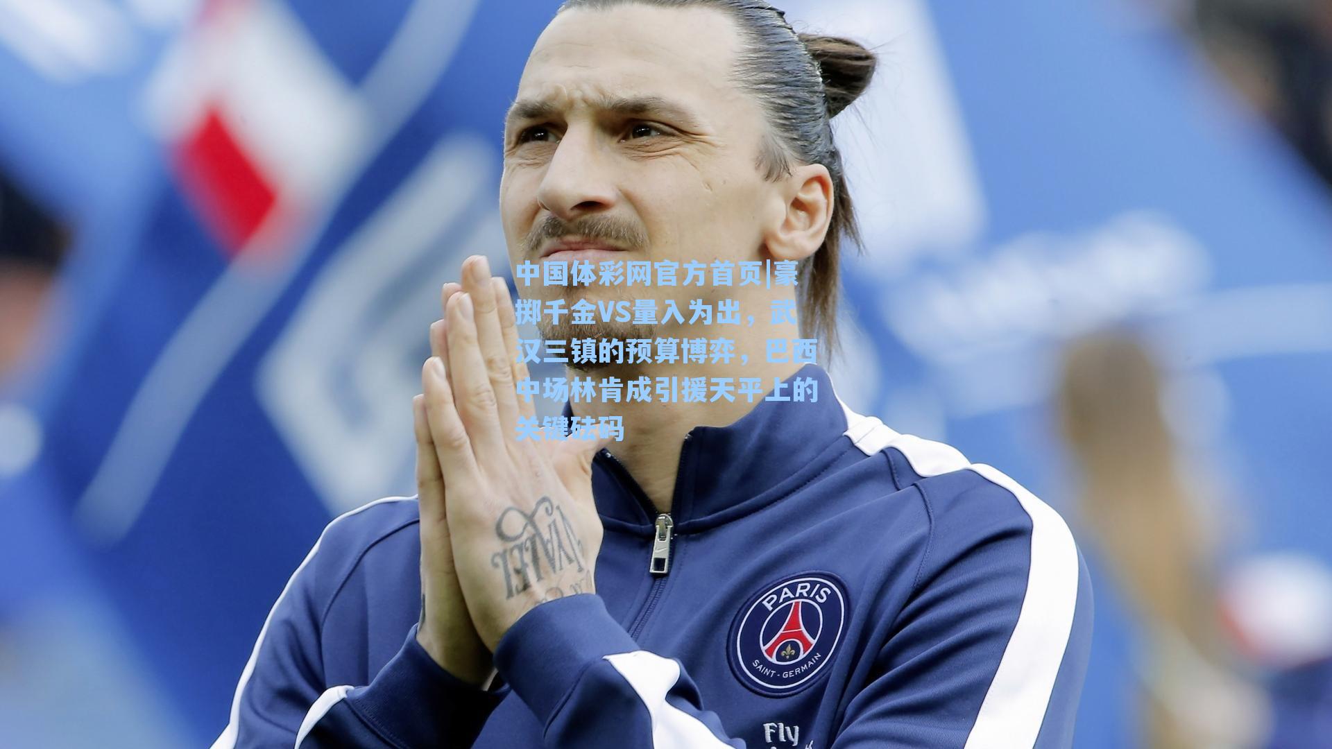 豪掷千金VS量入为出，武汉三镇的预算博弈，巴西中场林肯成引援天平上的关键砝码