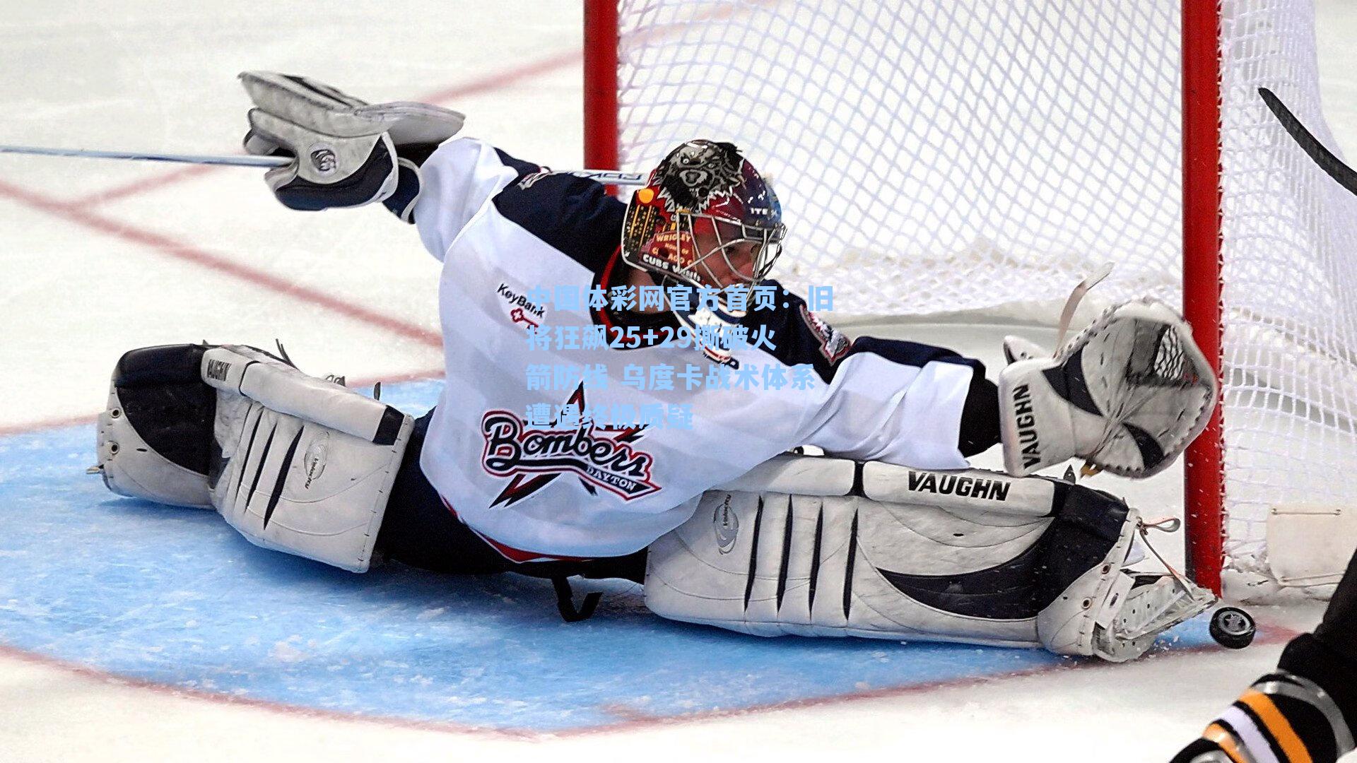 旧将狂飙25+29撕破火箭防线 乌度卡战术体系遭遇终极质疑