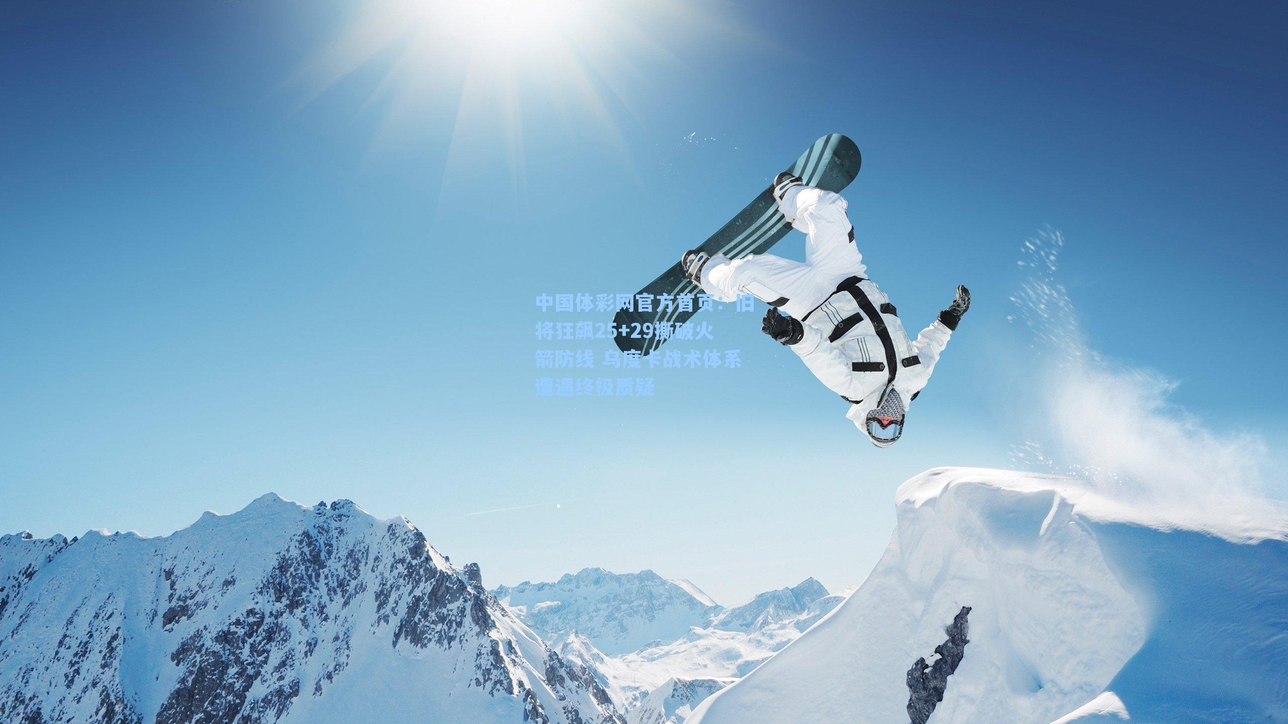 旧将狂飙25+29撕破火箭防线 乌度卡战术体系遭遇终极质疑