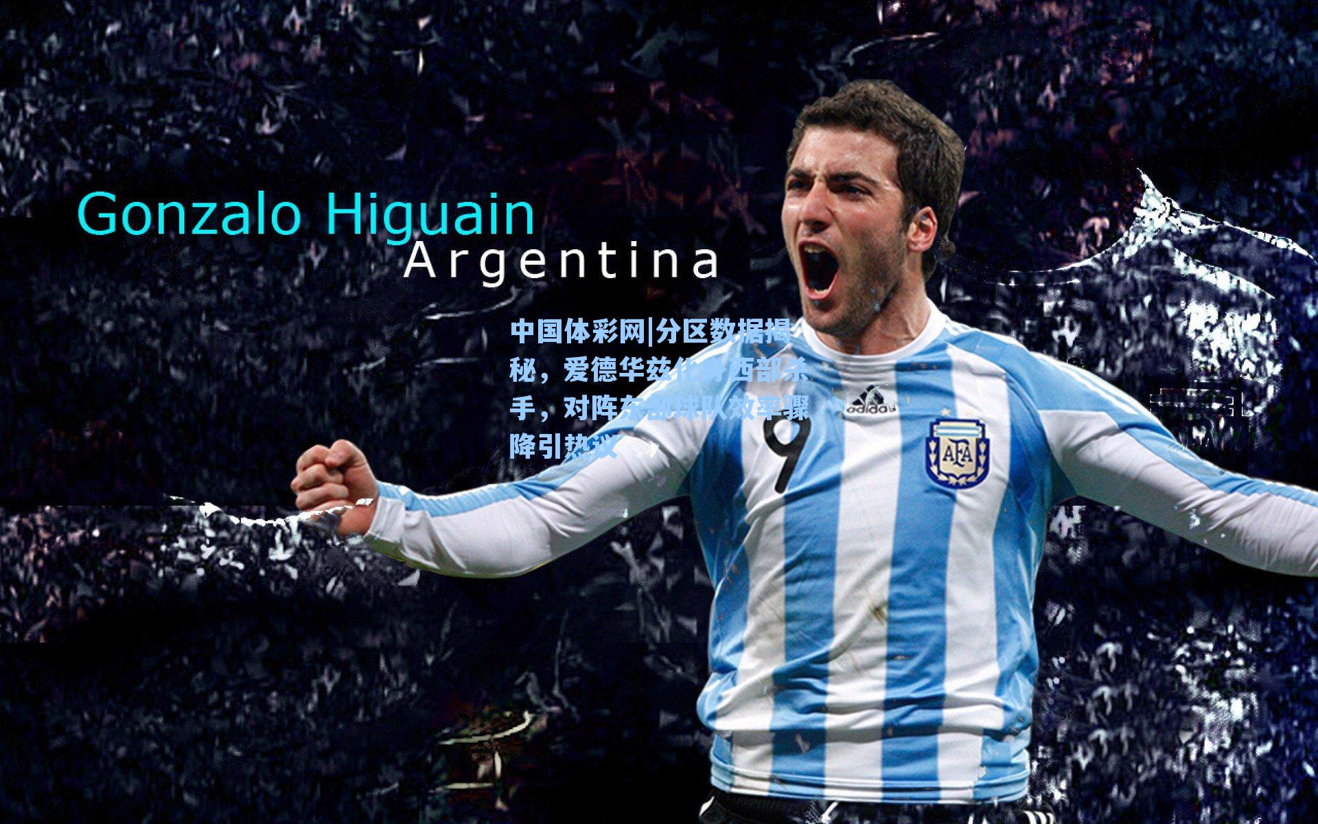 分区数据揭秘，爱德华兹化身西部杀手，对阵东部球队效率骤降引热议