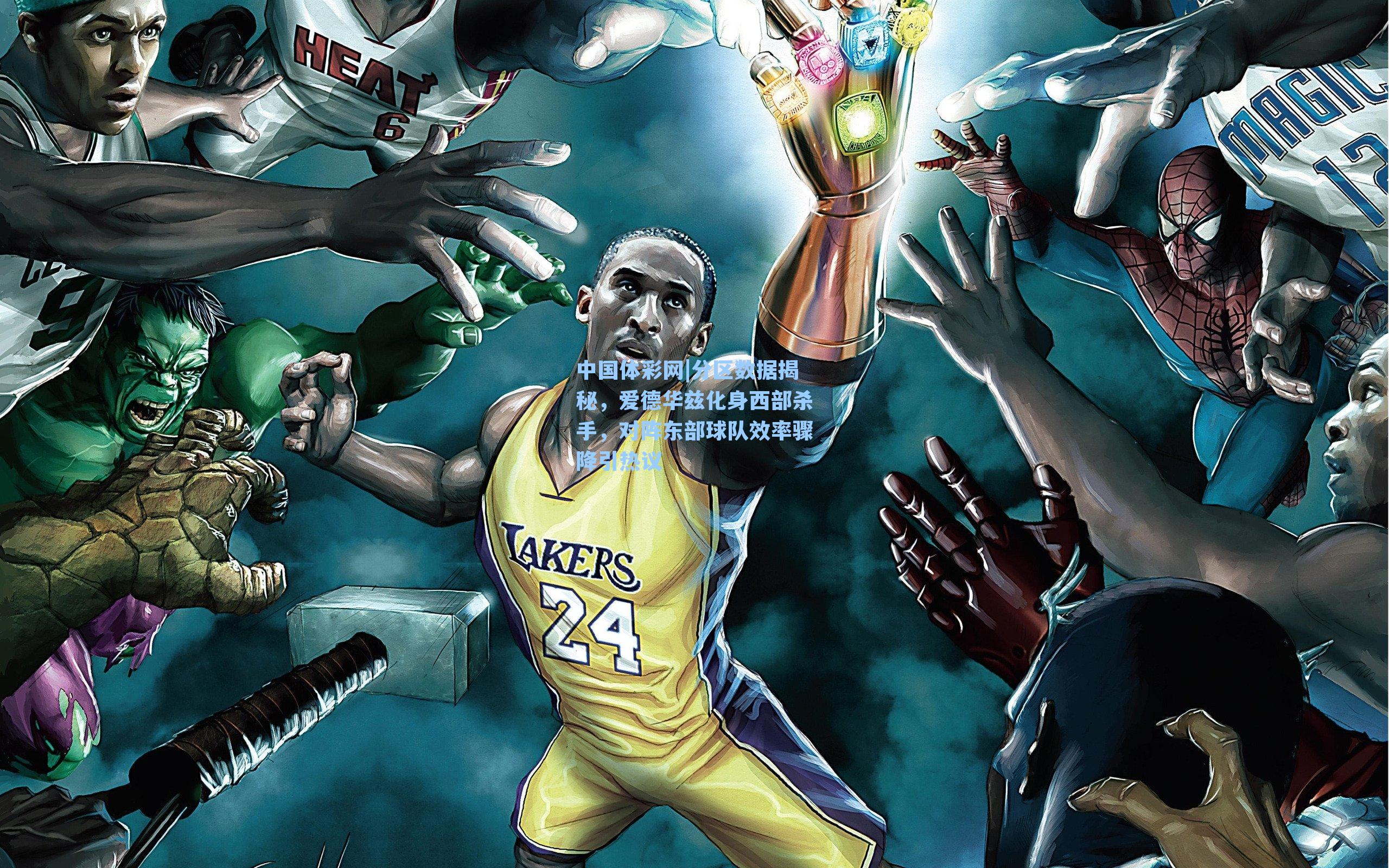 分区数据揭秘，爱德华兹化身西部杀手，对阵东部球队效率骤降引热议