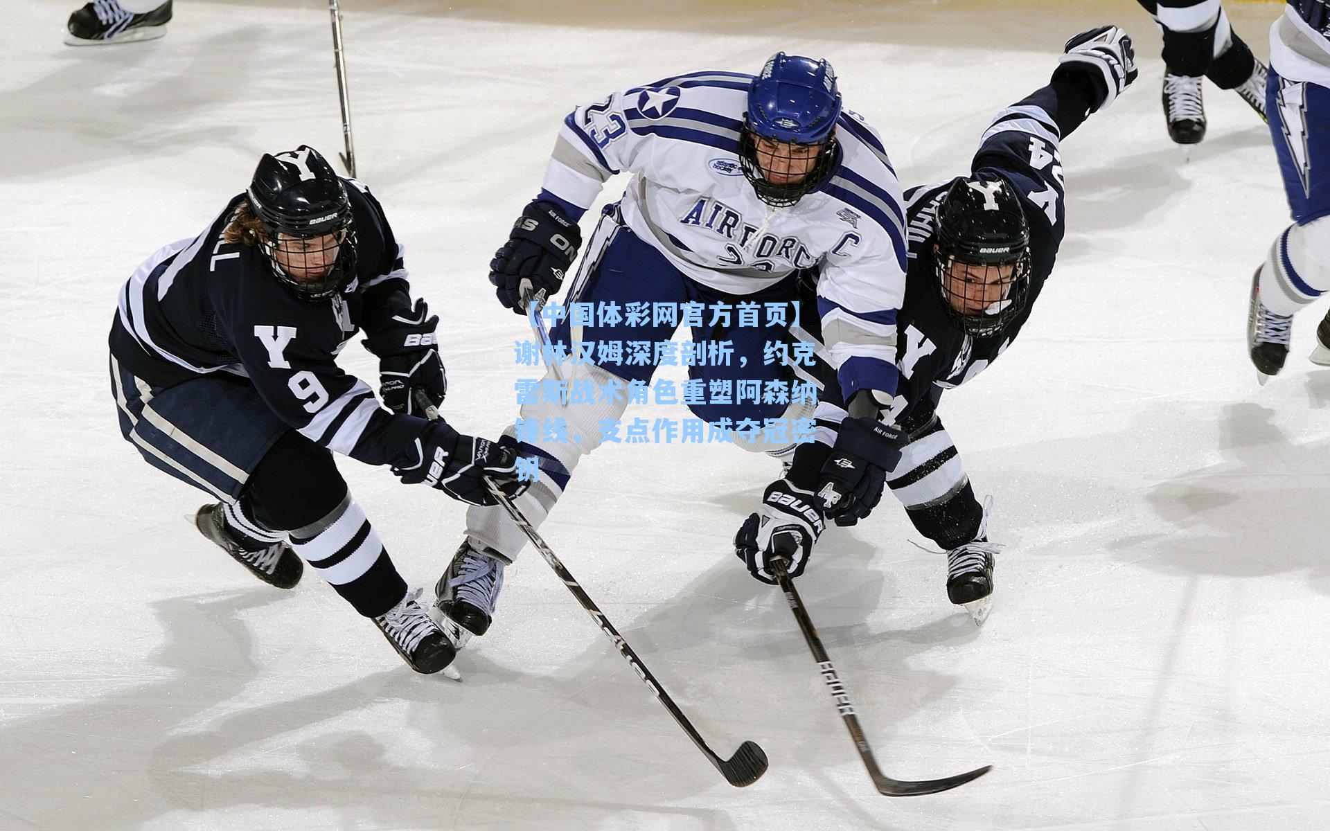 谢林汉姆深度剖析，约克雷斯战术角色重塑阿森纳锋线，支点作用成夺冠密钥