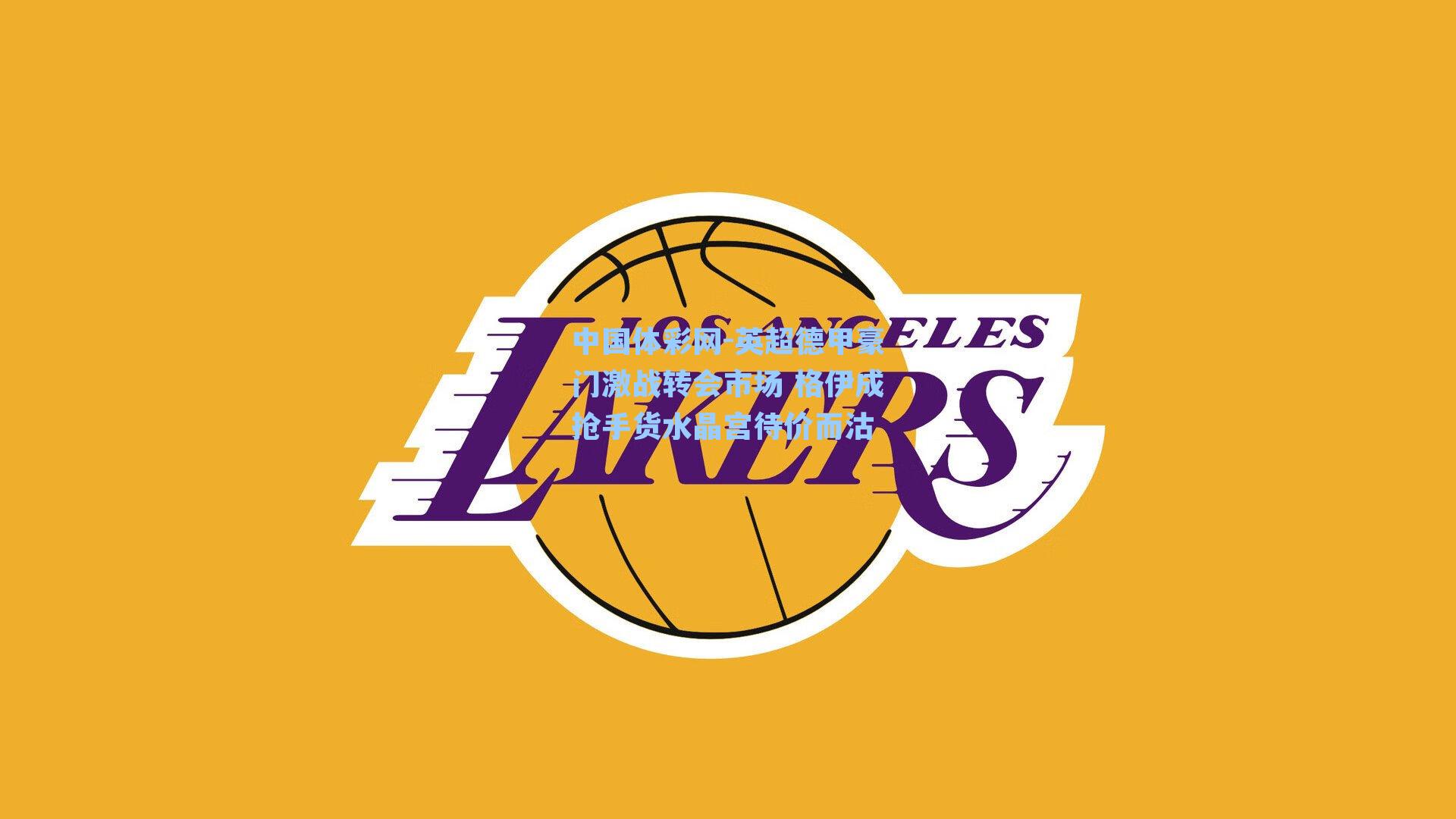 英超德甲豪门激战转会市场 格伊成抢手货水晶宫待价而沽