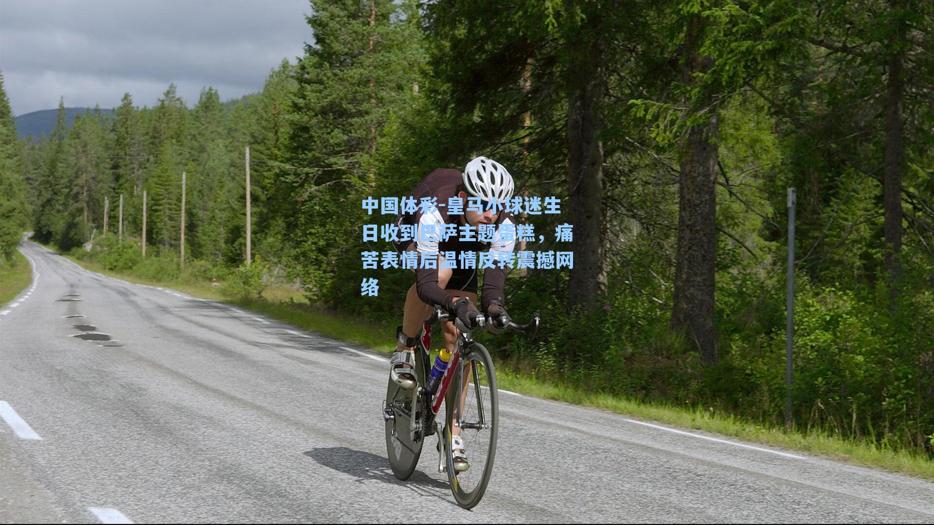 中国体彩-皇马小球迷生日收到巴萨主题蛋糕，痛苦表情后温情反转震撼网络