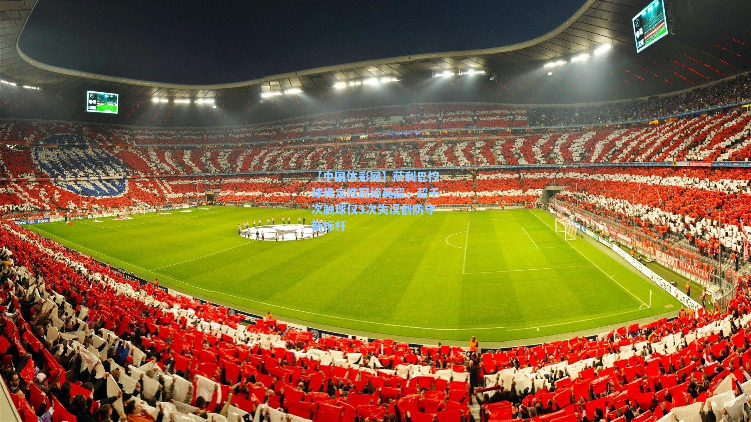 【中国体彩网】萨利巴控球稳定性冠绝英超，超千次触球仅3次失误创防守新标杆