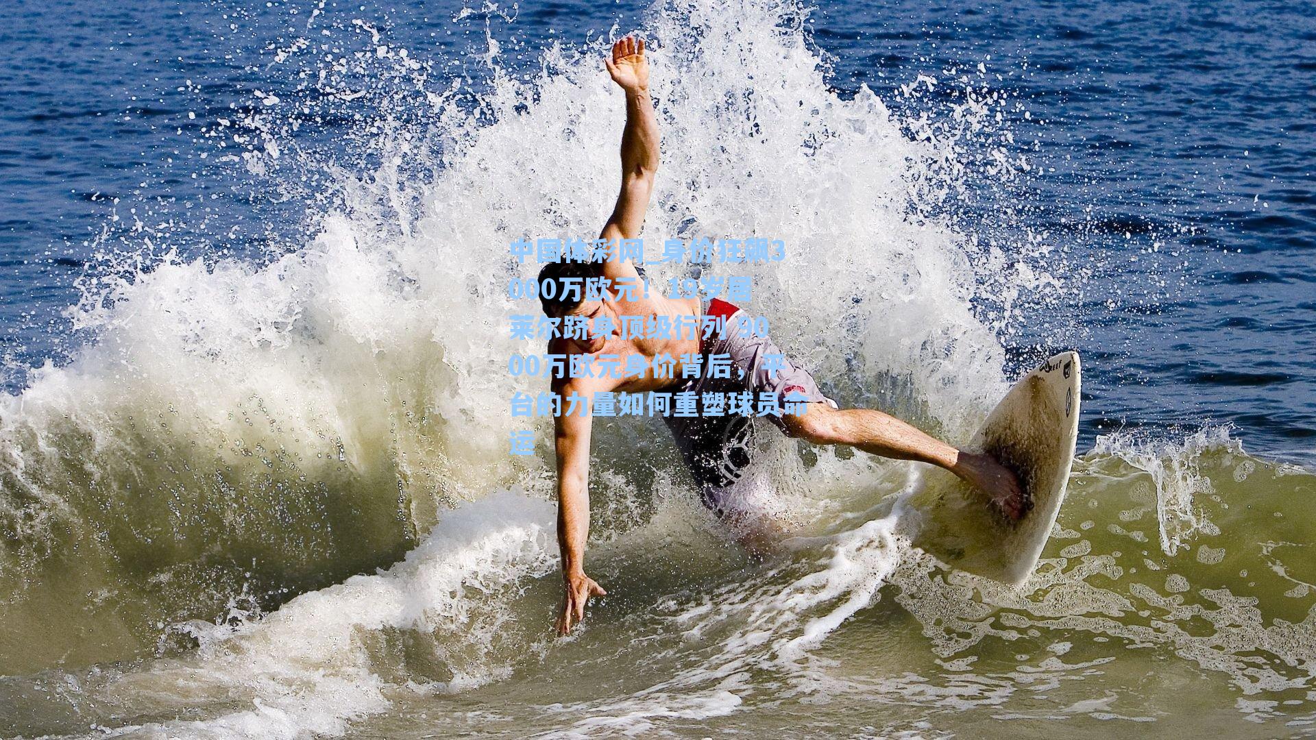 中国体彩网_身价狂飙3000万欧元！19岁居莱尔跻身顶级行列 9000万欧元身价背后，平台的力量如何重塑球员命运