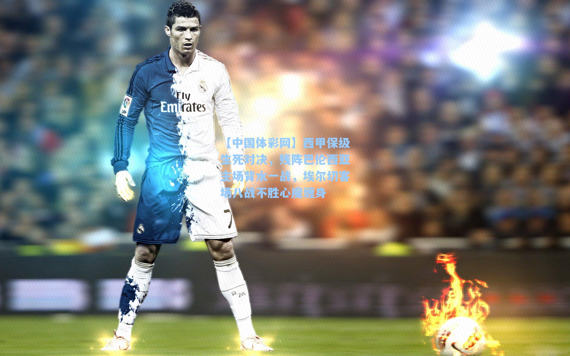 【中国体彩网】西甲保级生死对决，残阵巴伦西亚主场背水一战，埃尔切客场八战不胜心魔缠身