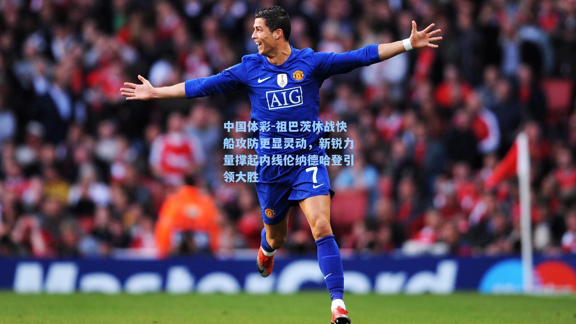 中国体彩-祖巴茨休战快船攻防更显灵动，新锐力量撑起内线伦纳德哈登引领大胜