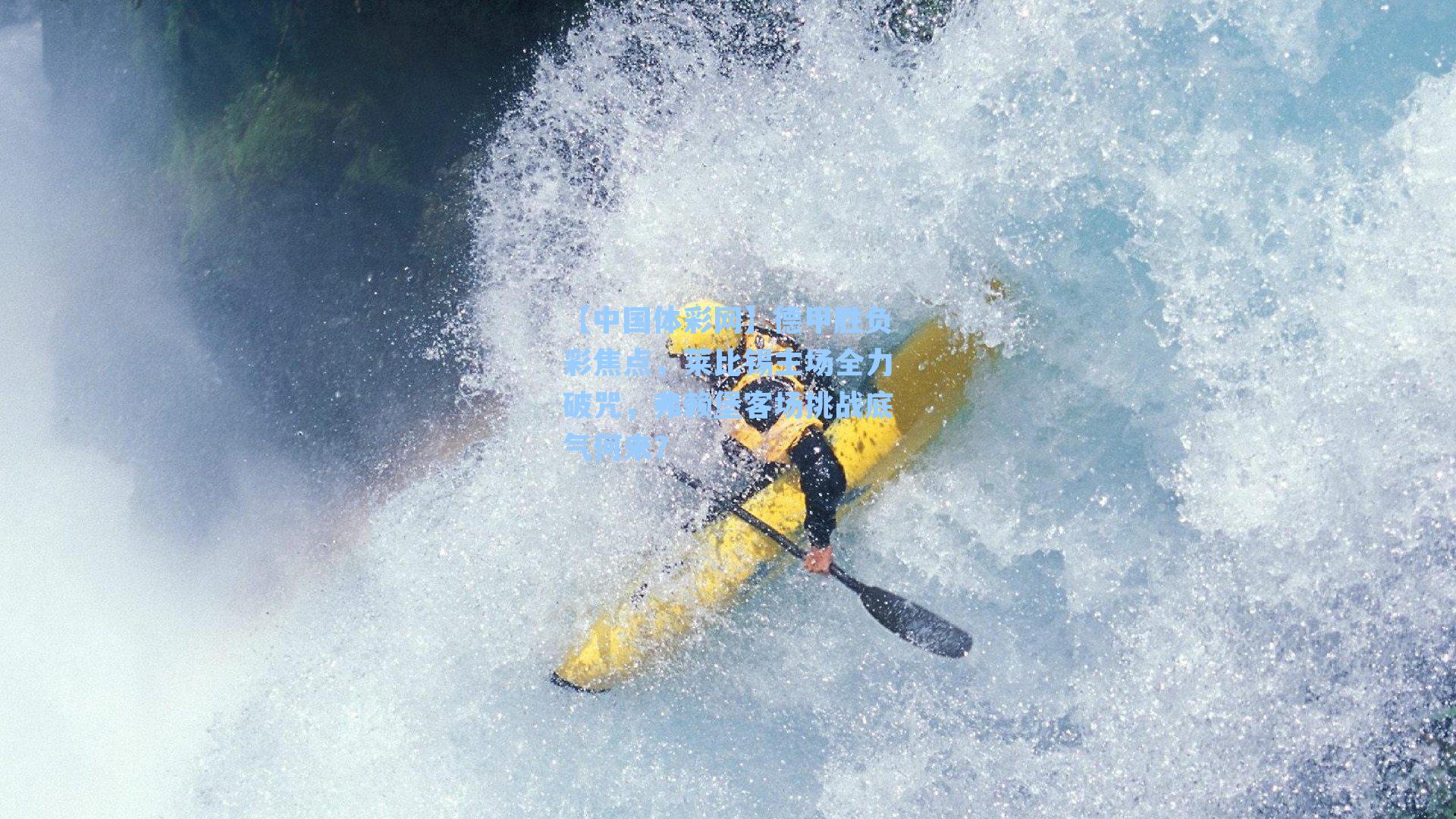 【中国体彩网】德甲胜负彩焦点，莱比锡主场全力破咒，弗赖堡客场挑战底气何来？