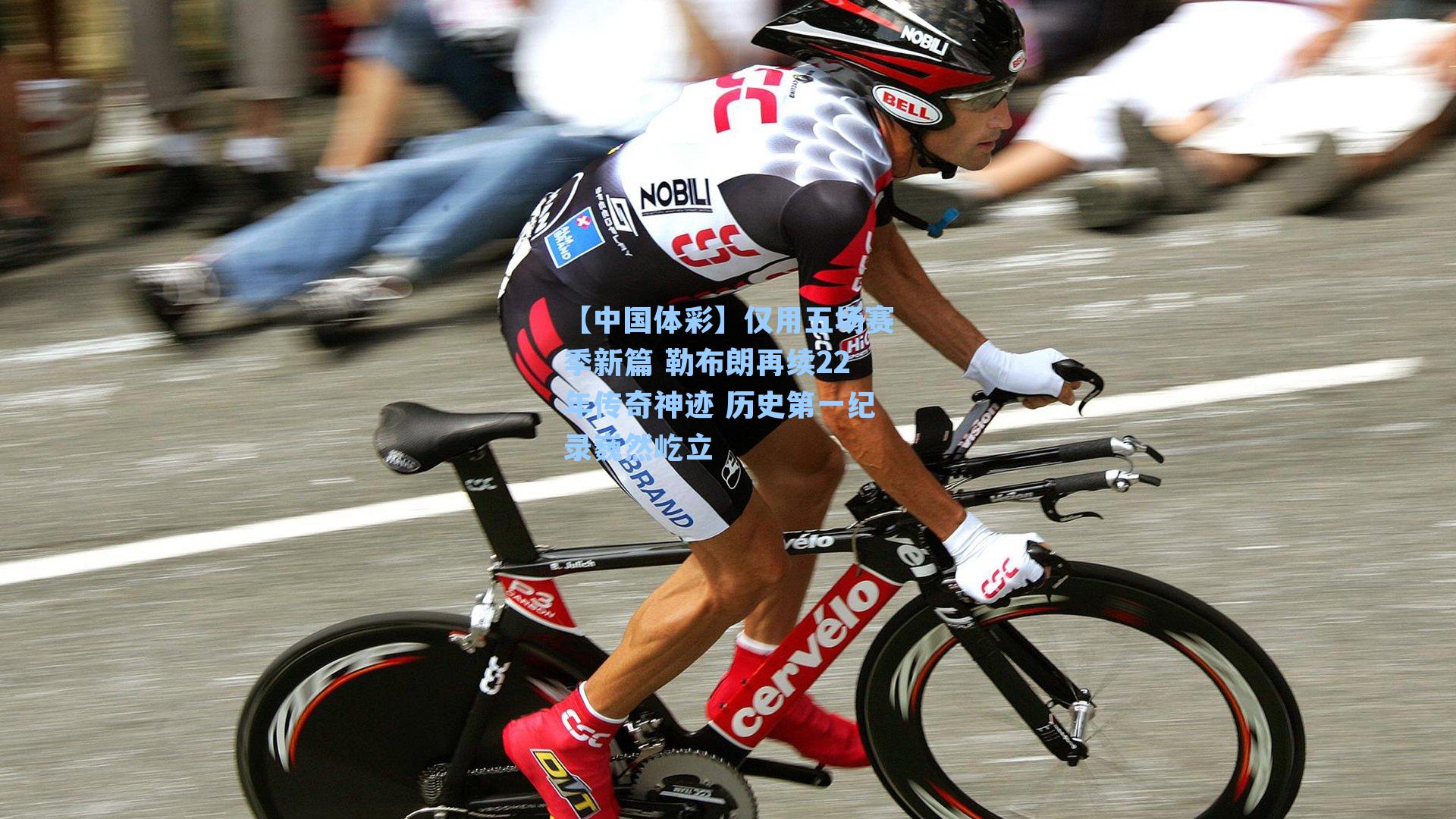 仅用五场赛季新篇 勒布朗再续22年传奇神迹 历史第一纪录巍然屹立
